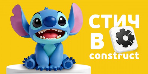 Лаборатория игр с легендарным Стичем. Создаем свой мульт-мир в Construct - Школа программирования для детей, компьютерные курсы для школьников, начинающих и подростков - KIBERone г. Семей