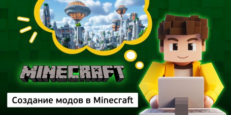 Создание модов в Minecraft, 8+ - Школа программирования для детей, компьютерные курсы для школьников, начинающих и подростков - KIBERone г. Семей
