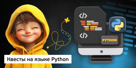 Квесты на языке Python. Изучаем язык в игровой форме, 11+ - Школа программирования для детей, компьютерные курсы для школьников, начинающих и подростков - KIBERone г. Семей