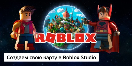 Создаем свою карту<br/> в Roblox Studio, 8+ - Школа программирования для детей, компьютерные курсы для школьников, начинающих и подростков - KIBERone г. Семей