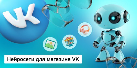 Нейросети для магазина VK<br /> 11+ - Школа программирования для детей, компьютерные курсы для школьников, начинающих и подростков - KIBERone г. Семей