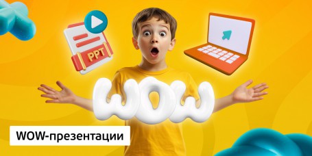 WOW-презентации, 8+ - Школа программирования для детей, компьютерные курсы для школьников, начинающих и подростков - KIBERone г. Семей