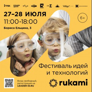 KIBERone стал партнёром фестиваля цифрового творчества Rukami!   - Школа программирования для детей, компьютерные курсы для школьников, начинающих и подростков - KIBERone г. Семей